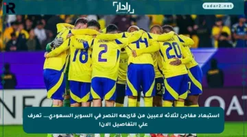 استبعاد مفاجئ لثلاثة لاعبين من قائمة النصر في السوبر السعودي… تعرف على التفاصيل الآن!